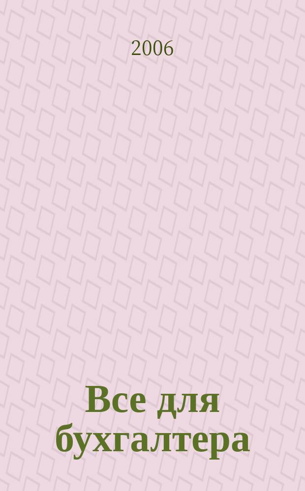Все для бухгалтера : Ежемес. журн. 2006, 15 (183)