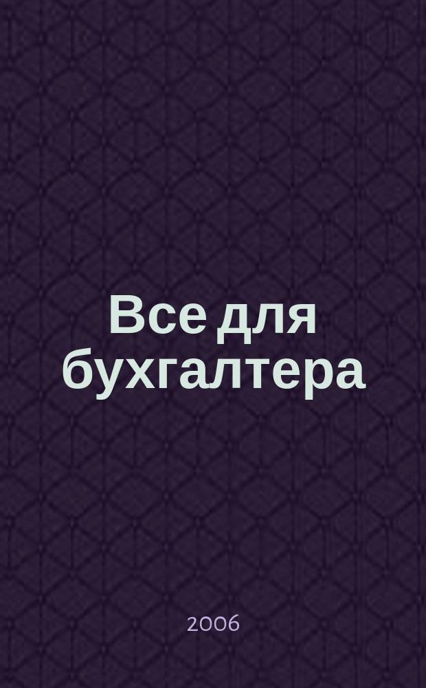 Все для бухгалтера : Ежемес. журн. 2006, 22 (190)