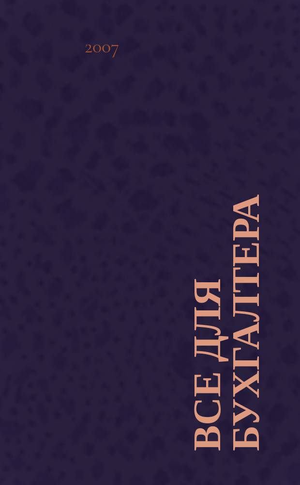 Все для бухгалтера : Ежемес. журн. 2007, 5 (197)