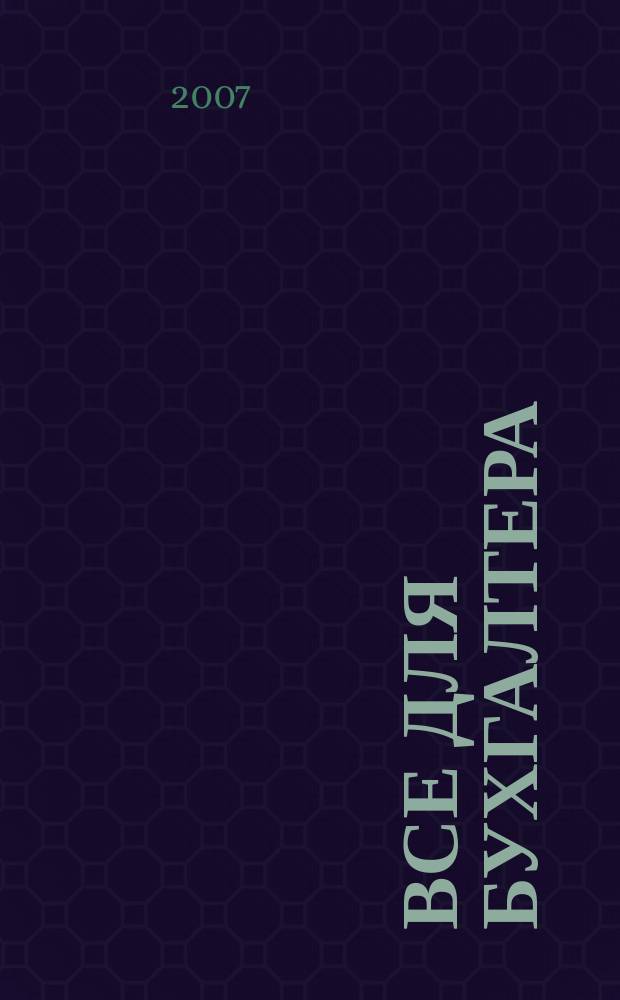 Все для бухгалтера : Ежемес. журн. 2007, 6 (198)