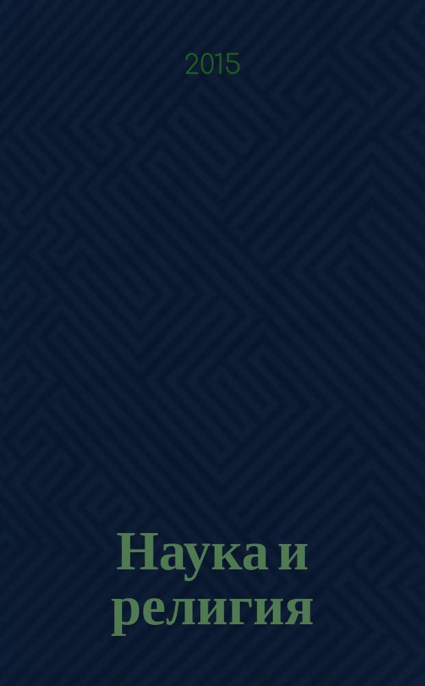 Наука и религия : Ежемес. науч.-попул. атеистич. журнал Всесоюз. о-ва по распространению полит. и науч. знаний. 2015, 3 (665)