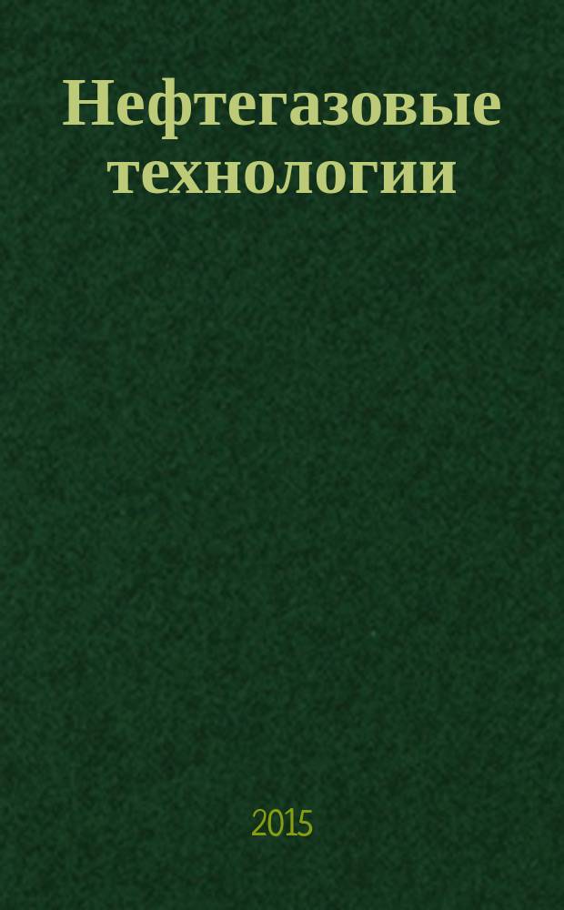 Нефтегазовые технологии : Ежемес. журн. Пер. журн. по нефтегазовой технологии фирмы "Галф паблишинг компани": World Oil, Pipe line industry, Hydrocarbon processing. 2015, № 2