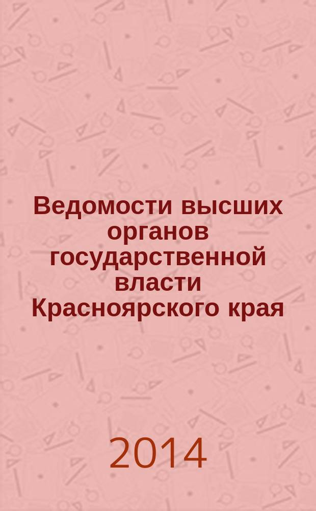 Ведомости высших органов государственной власти Красноярского края : Офиц. изд. 2014, № 41/2 (670)