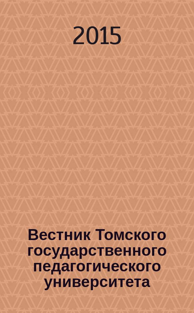 Вестник Томского государственного педагогического университета : Прил. к журн. "Образование в Сибири". 2015, вып. 1 (154)
