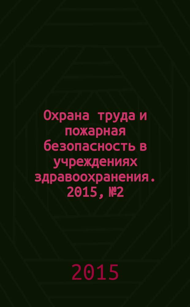 Охрана труда и пожарная безопасность в учреждениях здравоохранения. 2015, № 2