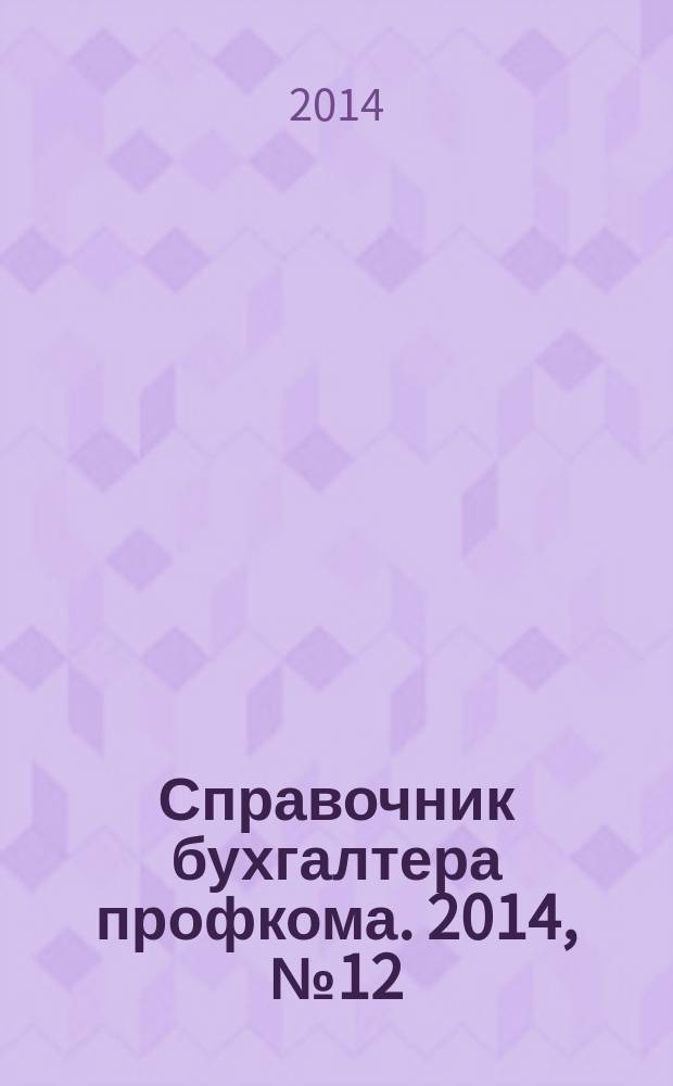 Справочник бухгалтера профкома. 2014, № 12 : Семья и дети: вопросы и ответы
