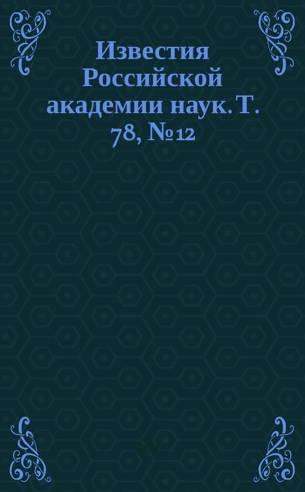 Известия Российской академии наук. Т. 78, № 12