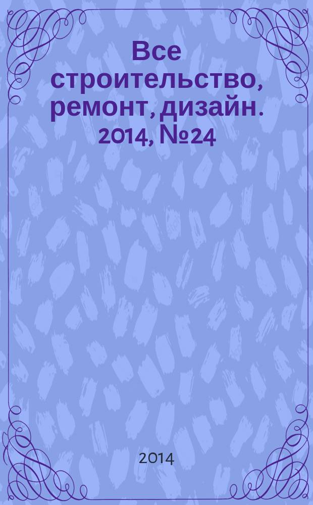 Все строительство, ремонт, дизайн. 2014, № 24 (97)