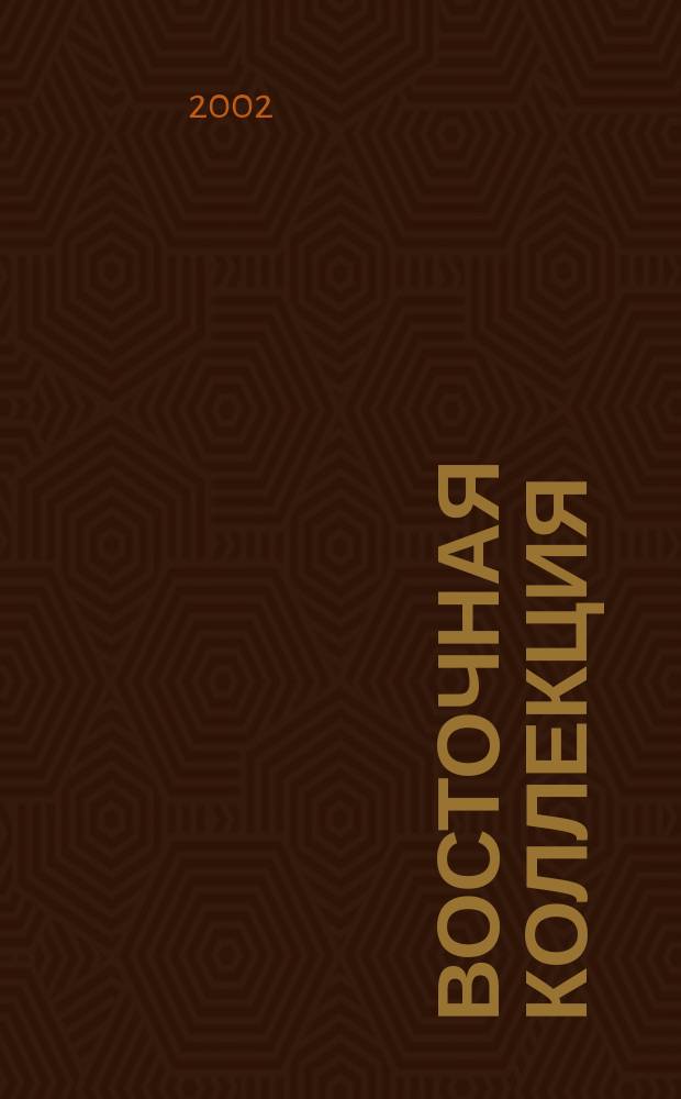 Восточная коллекция : Изд. Рос. гос. б-ки. 2002, № 1 (8)