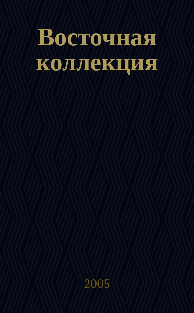 Восточная коллекция : Изд. Рос. гос. б-ки. 2005, № 1 (20)