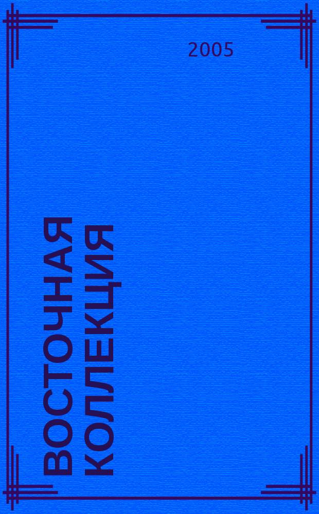 Восточная коллекция : Изд. Рос. гос. б-ки. 2005, № 4 (23)