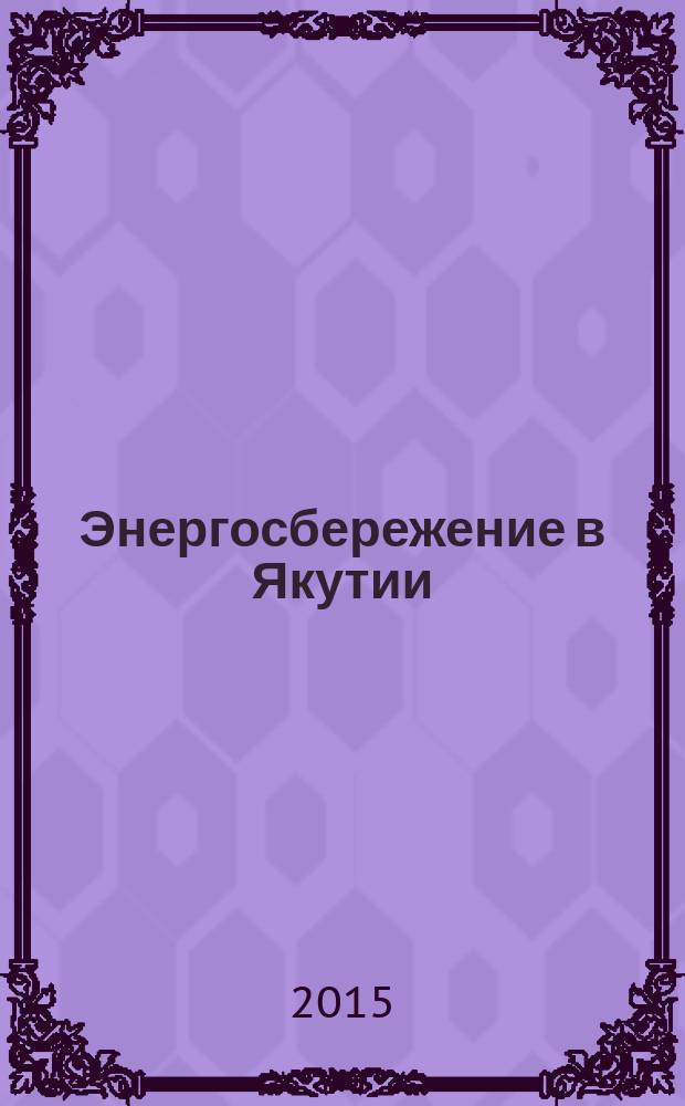 Энергосбережение в Якутии : информационно-специализированный журнал. 2015, № 1 (19)
