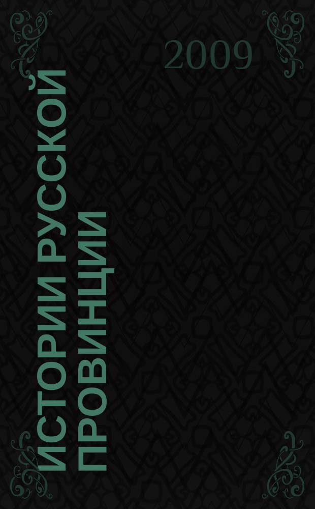 Истории русской провинции : Ист.-просветит. журн. № 45 : За веру и верность