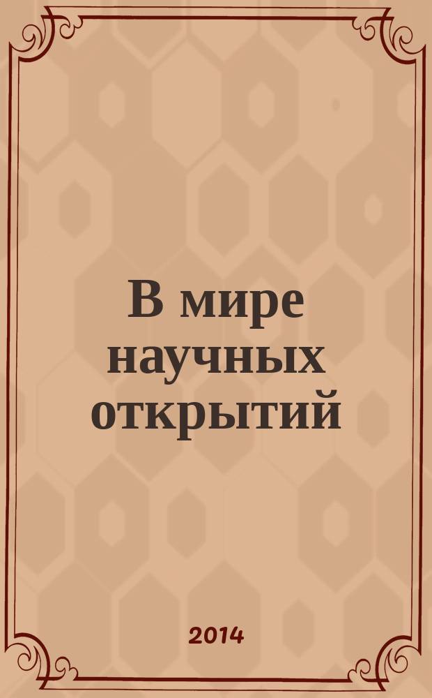 В мире научных открытий : периодическое научное издание. 2014, № 7.2 (55) : Социально-гуманитарные науки