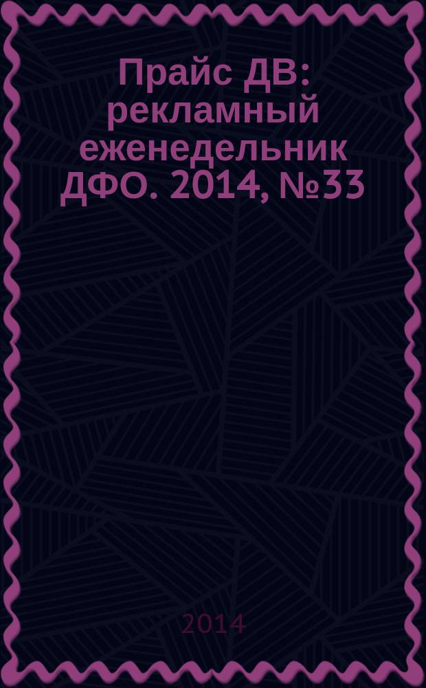 Прайс ДВ : рекламный еженедельник ДФО. 2014, № 33