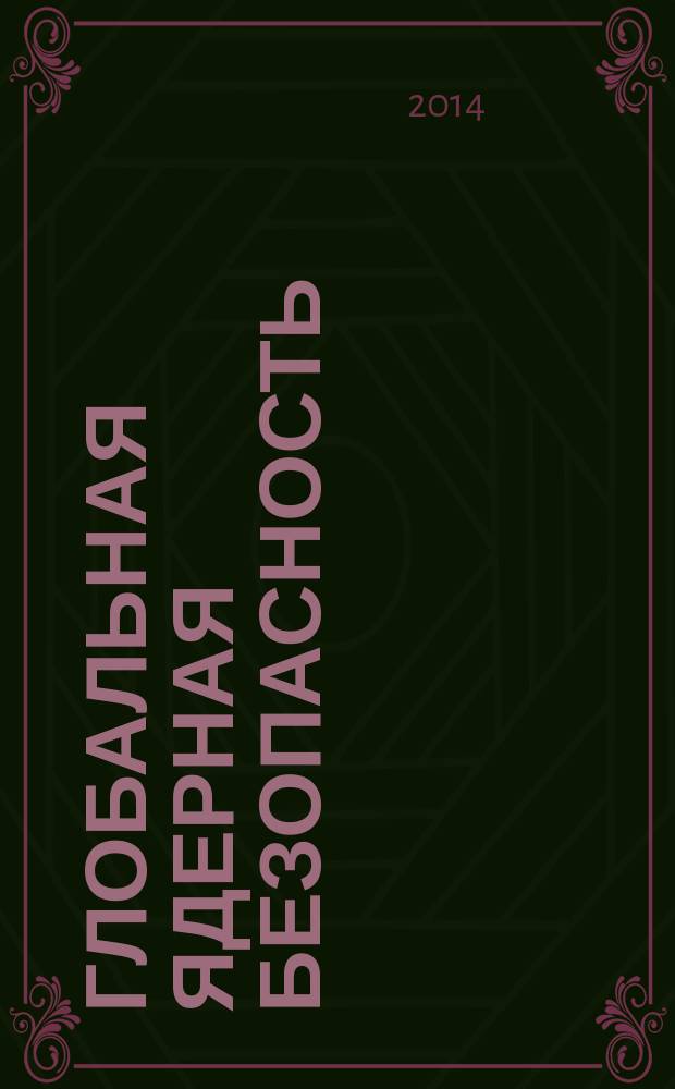 Глобальная ядерная безопасность : научно-практический журнал. 2014, № 4 (13)