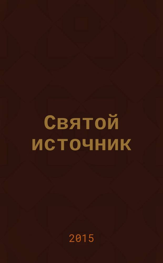 Святой источник : православное чтение для всей семьи альманах. 2015, № 1 (12)