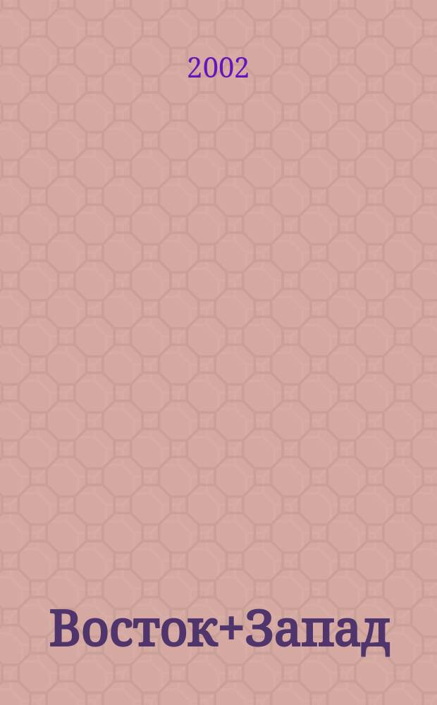 Восток+Запад : Вестн. внеш. экон. связей Респ. Беларусь Ежемес. журн. Г. 7 2002, № 4