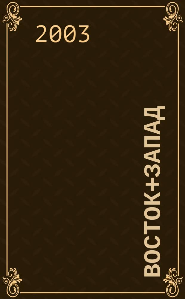 Восток+Запад : Вестн. внеш. экон. связей Респ. Беларусь Ежемес. журн. Г. 8 2003, № 2