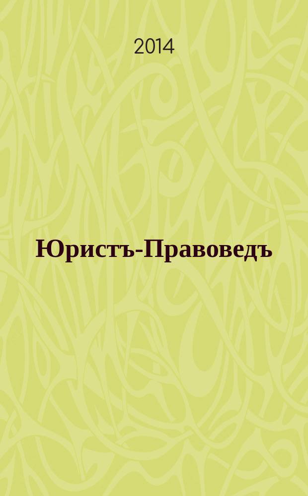 Юристъ-Правоведъ : Ежегод. науч.-информ. сб. 2014, № 6 (67)