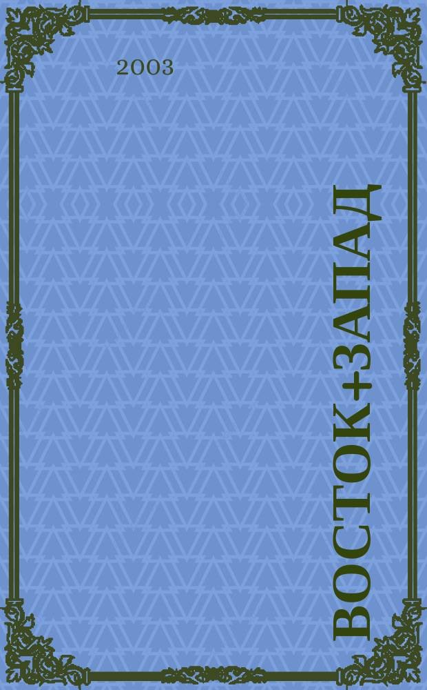 Восток+Запад : Вестн. внеш. экон. связей Респ. Беларусь Ежемес. журн. Г. 9 2003, № 11 (58)