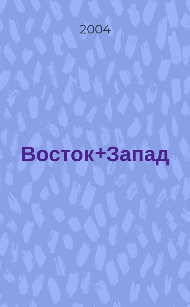 Восток+Запад : Вестн. внеш. экон. связей Респ. Беларусь Ежемес. журн. Г. 4 2004, № 1 (34)
