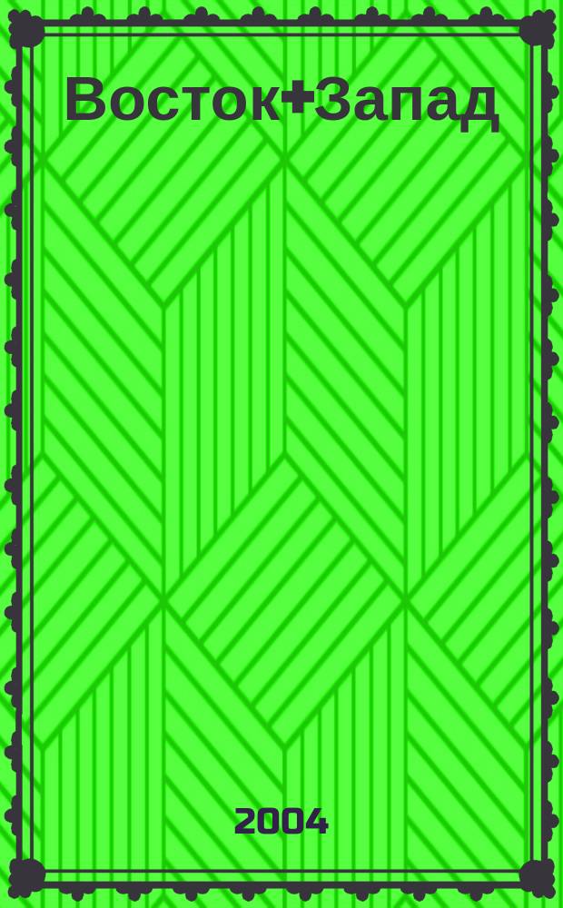 Восток+Запад : Вестн. внеш. экон. связей Респ. Беларусь Ежемес. журн. Г. 4 2004, № 2 (35)
