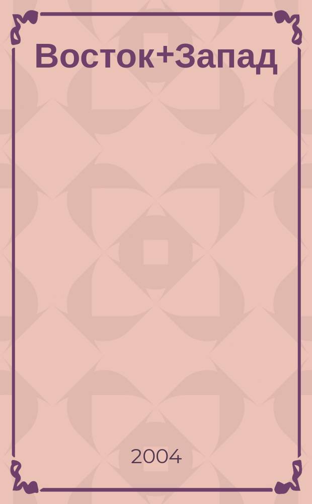 Восток+Запад : Вестн. внеш. экон. связей Респ. Беларусь Ежемес. журн. Г. 4 2004, № 5 (38)