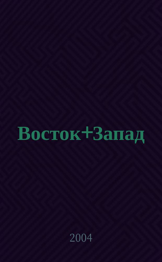 Восток+Запад : Вестн. внеш. экон. связей Респ. Беларусь Ежемес. журн. Г. 4 2004, № 10 (42)