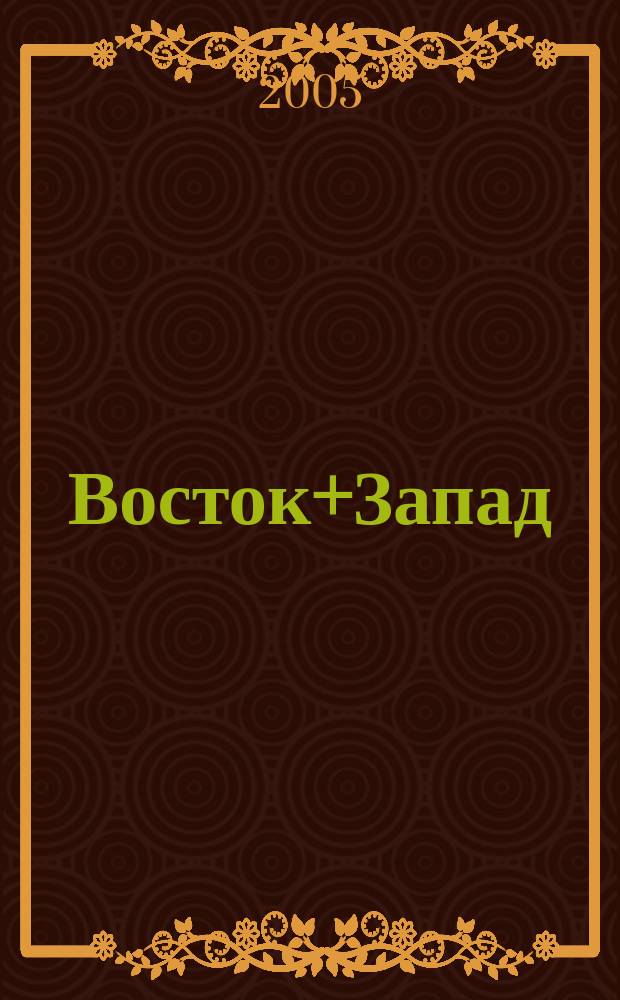 Восток+Запад : Вестн. внеш. экон. связей Респ. Беларусь Ежемес. журн. 2005, № 2