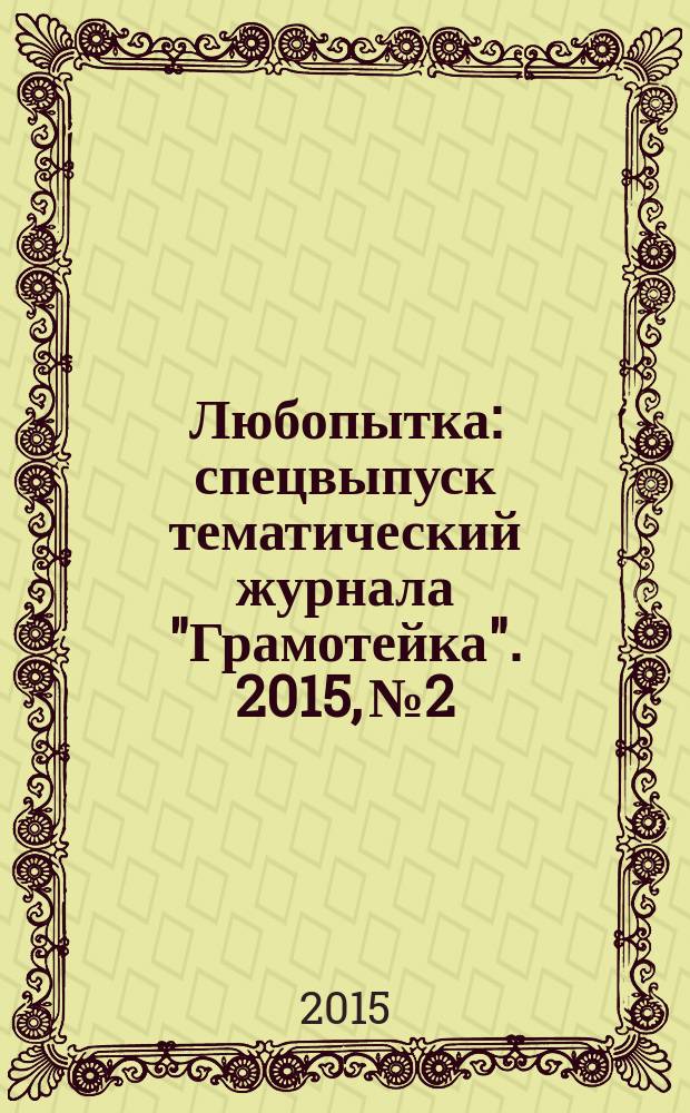 Любопытка : спецвыпуск тематический журнала "Грамотейка". 2015, № 2