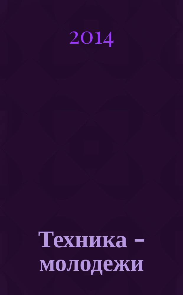 Техника - молодежи : Производ.-техн. и науч. журн. Орган ЦК ВЛКСМ. Ред. коллегия. 2014, № 15/16 (980)