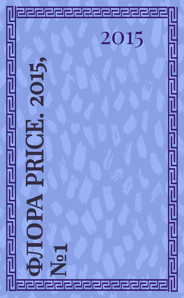 Флора Price. 2015, № 1 (177)
