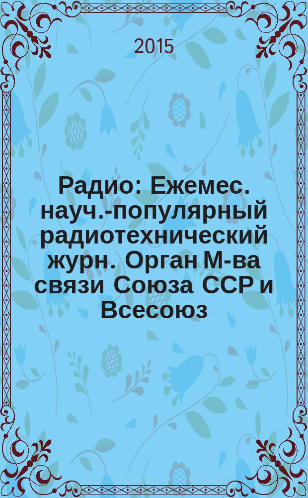 Радио : Ежемес. науч.-популярный радиотехнический журн. Орган М-ва связи Союза ССР и Всесоюз. ордена Красного Знамени добровольного о-ва содействия армии, авиации и флоту. 2015, 3