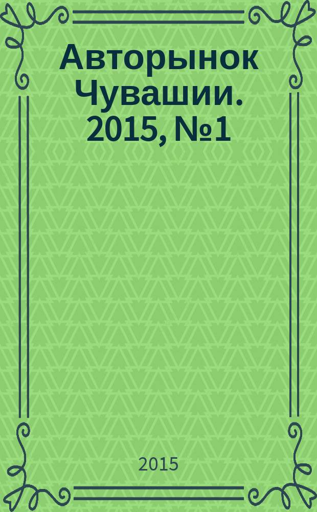 Авторынок Чувашии. 2015, № 1 (140)