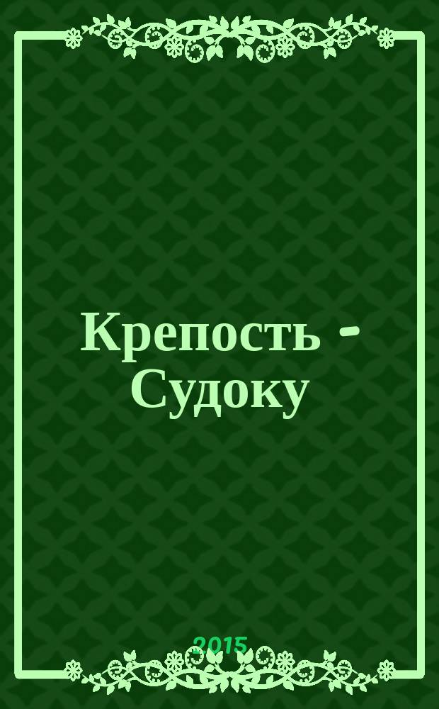 Крепость - Судоку : более 200 цифровых головоломок от простых до самых сложных. 2015, № 3 (86)