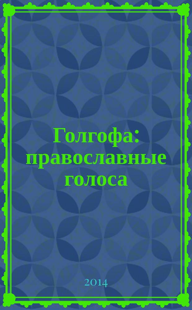 Голгофа : православные голоса : современная русская поэзия и проза : литературно-художественный православный журнал : приложение к альманаху "Арина"