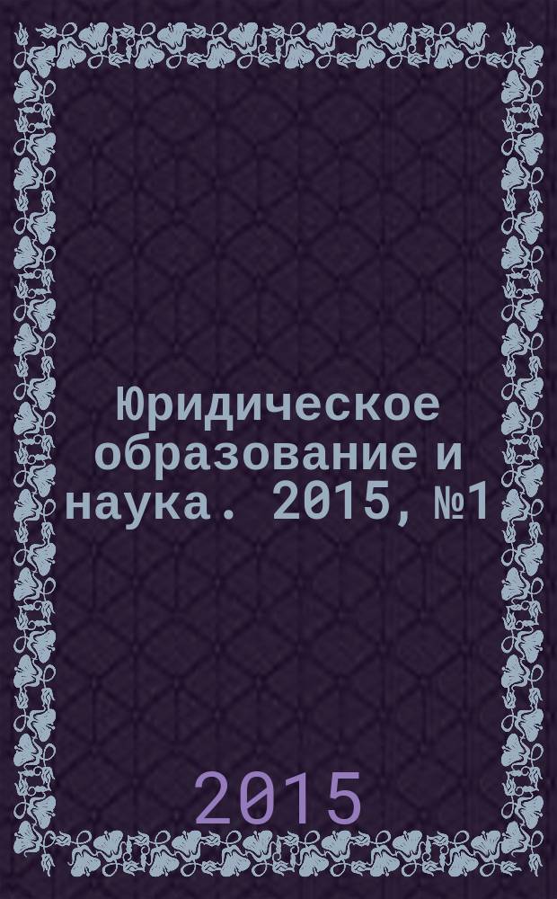 Юридическое образование и наука. 2015, № 1