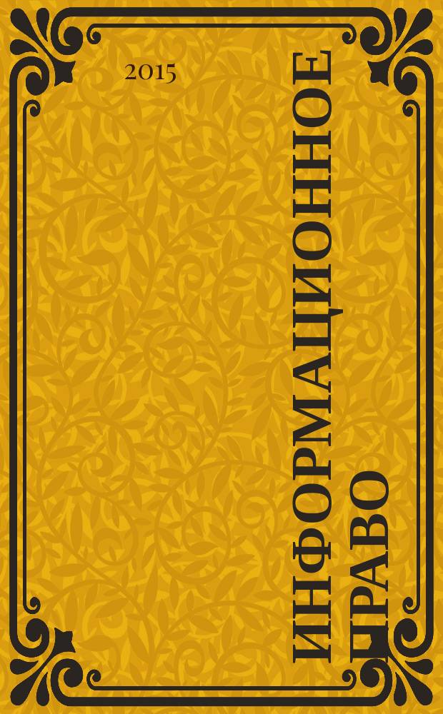 Информационное право : Науч.-практ. информ. изд. 2015, № 1 (43)