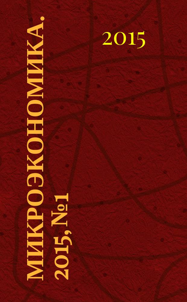 Микроэкономика. 2015, № 1
