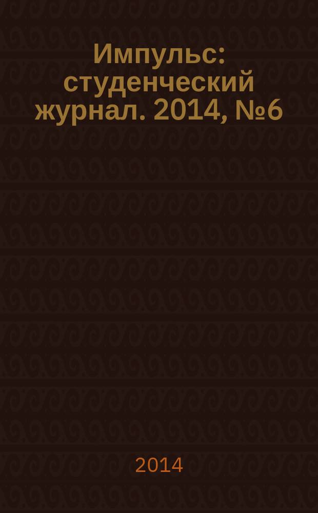 Импульс : студенческий журнал. 2014, № 6 (62)