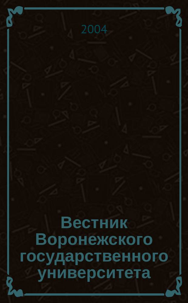 Вестник Воронежского государственного университета : Науч. журн. 2004, № 1