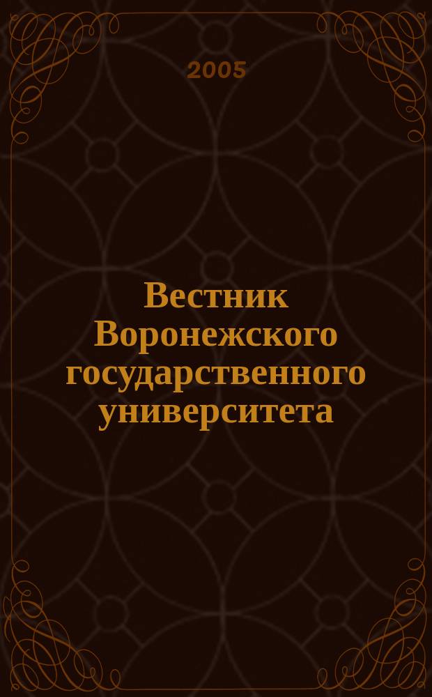 Вестник Воронежского государственного университета : Науч. журн. 2005, № 1