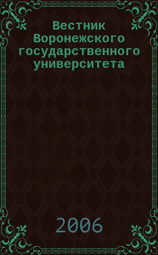 Вестник Воронежского государственного университета : Науч. журн. 2006, № 1