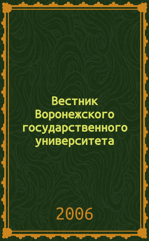 Вестник Воронежского государственного университета : Науч. журн. 2006, № 2