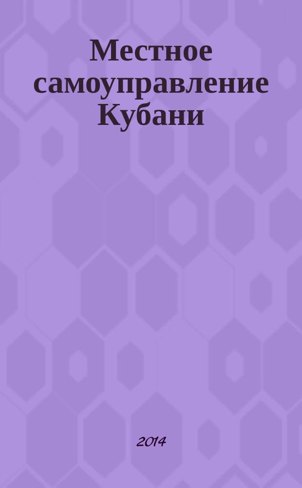 Местное самоуправление Кубани : общественно-политический журнал ассоциации "Совет муниципальных образований Краснодарского края". 2014, № 12