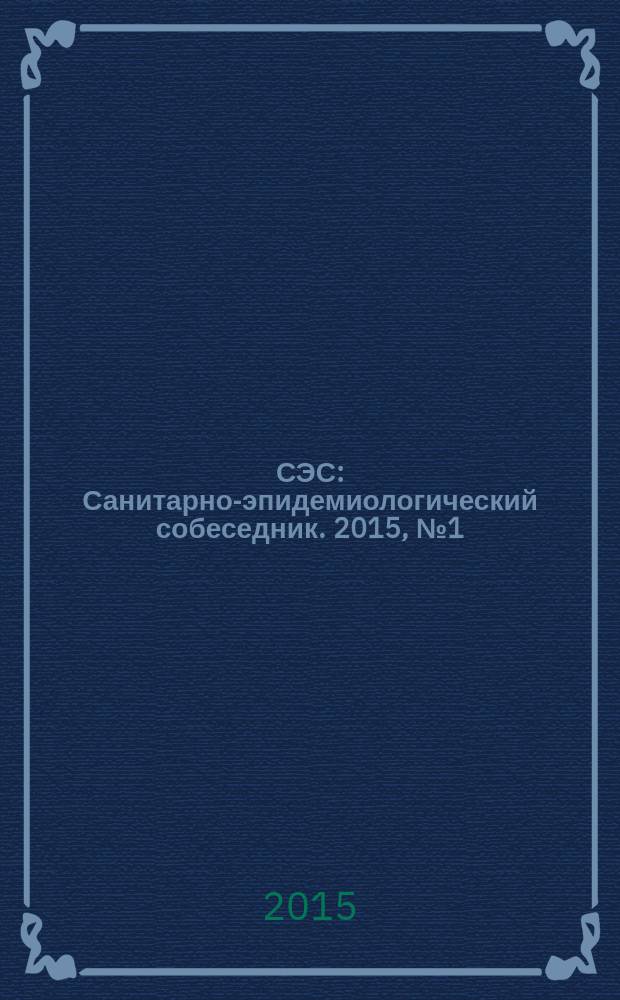 СЭС : Санитарно-эпидемиологический собеседник. 2015, № 1 (149)