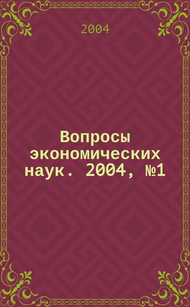 Вопросы экономических наук. 2004, № 1 (5)