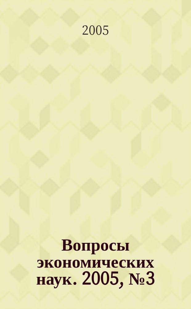 Вопросы экономических наук. 2005, № 3 (13)
