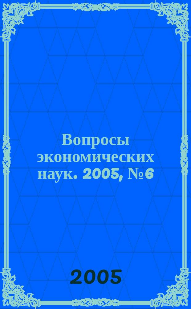 Вопросы экономических наук. 2005, № 6 (16)